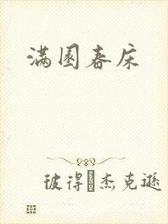 满园春床