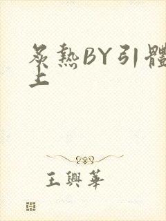 炙热BY引体向上封面