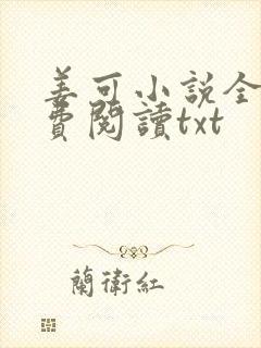 姜可小说全文免费阅读txt