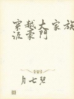 穿越大家族之风流豪门封面