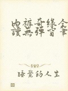 内裤奇缘全文阅读无弹窗笔趣阁封面