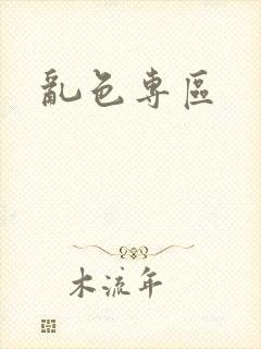 乱色专区