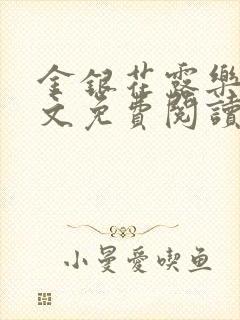 金银花露乐可全文免费阅读在线