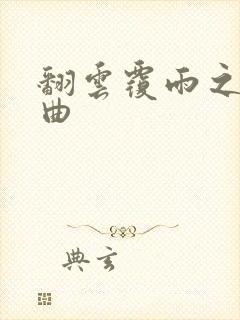 翻云覆雨之逐艳曲