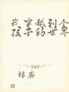 我穿越到全是女孩子的世界