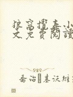 狼窝揽春小说全文免费阅读笔趣阁最新章节封面