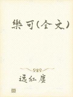 乐可(全文)封面