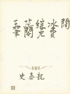 玉蕊绽冰阔落趣笔阁免费封面