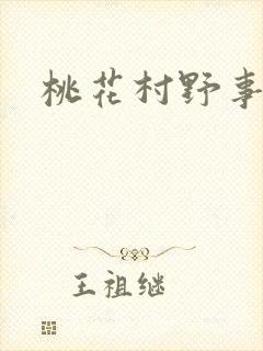 桃花村野事封面
