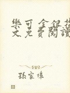 乐可 金银花全文免费阅读无广告
