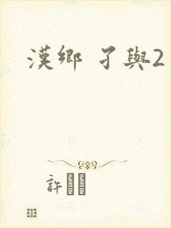 汉乡 孑与2