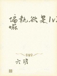 偏执欲是1v2嘛