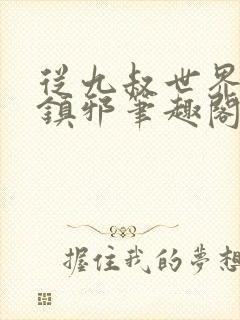 从九叔世界开始镇邪笔趣阁封面