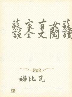 苏家有女苏杳小说全文阅读