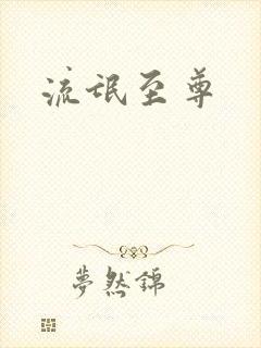 流氓至尊