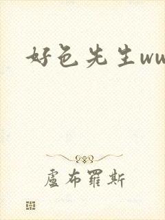 好色先生www