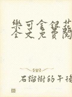 乐可金银花在线全文免费阅读笔趣阁