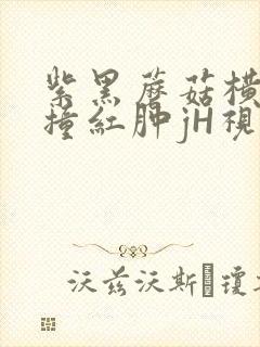 紫黑蘑菇横冲直撞红肿jH视频