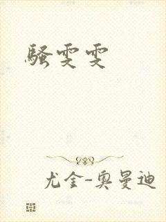 骚雯雯