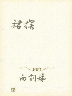 裙摆