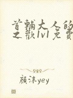 首辅大人的床榻之欢1v1免费