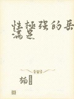 性极强的岳让我满足