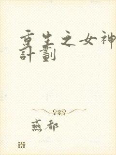 重生之女神养成计划