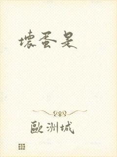 坏蛋是