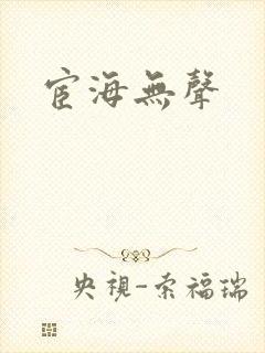 宦海无声