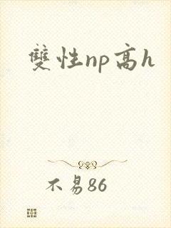 双性np高h