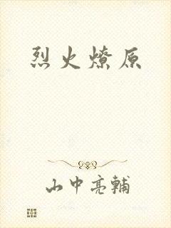 烈火燎原封面