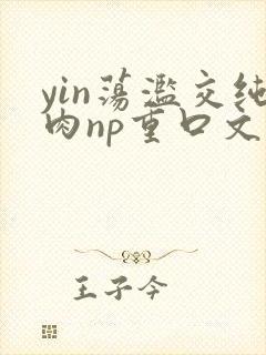 yin荡滥交纯肉np重口文封面