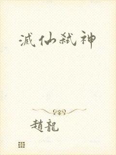 灭仙弑神