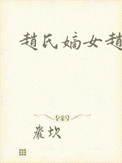 赵氏嫡女赵姝玉封面