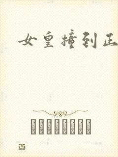 女皇撞到正