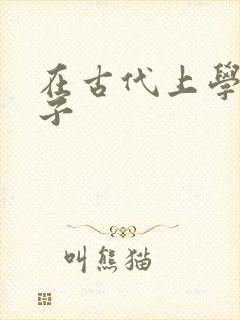在古代上学的日子