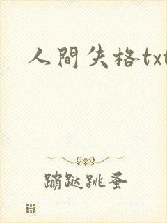 人间失格txt