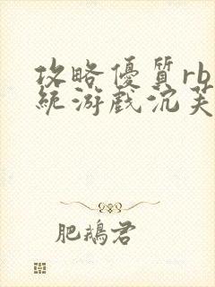 攻略优质rb系统游戏沉芙李立远