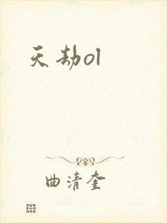 天劫ol