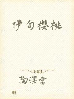 伊甸樱桃