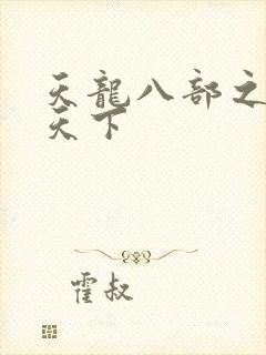 天龙八部之猎美天下