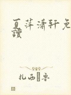 夏萍潇轩免费阅读封面