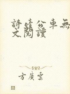 诗晴公车无删全文阅读