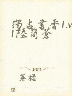 独占书香1.v1陆简苍