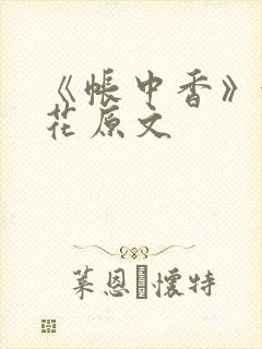 《帐中香》金银花原文