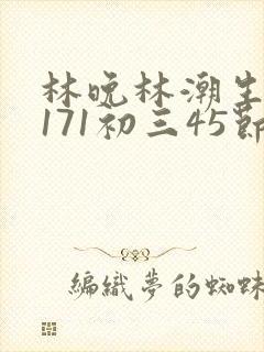 林晚林潮生if171初三45节封面