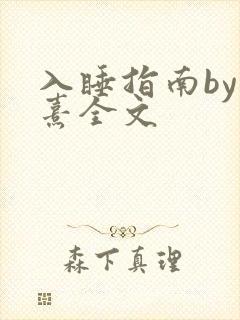 入睡指南by栗熹全文封面