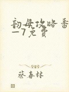 韵母攻略番外5—7免费