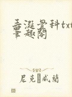 垂涎骨科txt笔趣阁