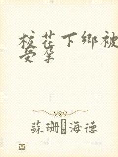 校花下乡被灌满受孕